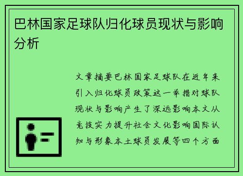 巴林国家足球队归化球员现状与影响分析