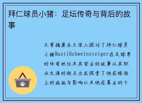 拜仁球员小猪：足坛传奇与背后的故事