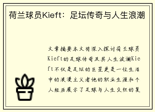 荷兰球员Kieft：足坛传奇与人生浪潮