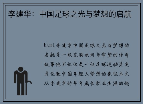 李建华：中国足球之光与梦想的启航