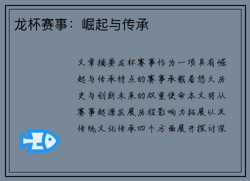 龙杯赛事：崛起与传承