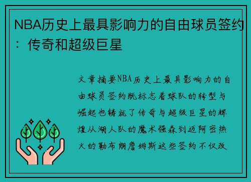 NBA历史上最具影响力的自由球员签约：传奇和超级巨星