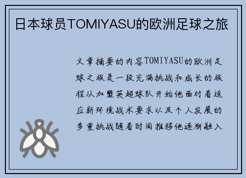 日本球员TOMIYASU的欧洲足球之旅