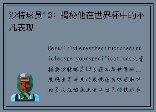 沙特球员13：揭秘他在世界杯中的不凡表现