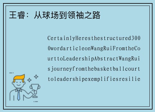 王睿：从球场到领袖之路