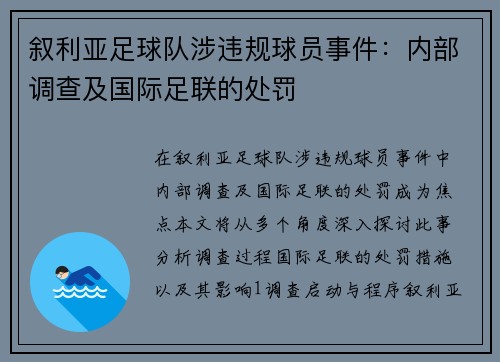 叙利亚足球队涉违规球员事件：内部调查及国际足联的处罚