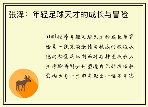 张泽：年轻足球天才的成长与冒险