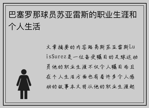 巴塞罗那球员苏亚雷斯的职业生涯和个人生活