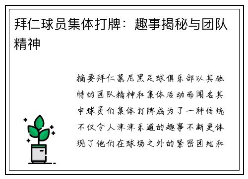 拜仁球员集体打牌：趣事揭秘与团队精神