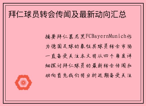 拜仁球员转会传闻及最新动向汇总