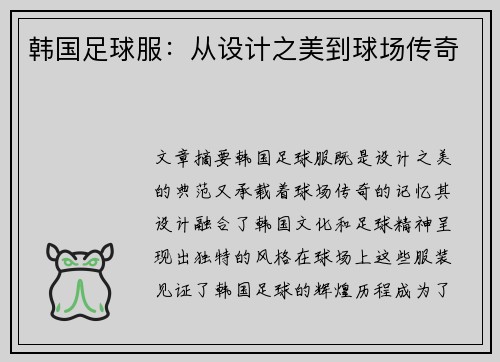 韩国足球服：从设计之美到球场传奇