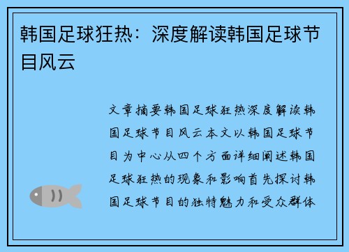 韩国足球狂热：深度解读韩国足球节目风云