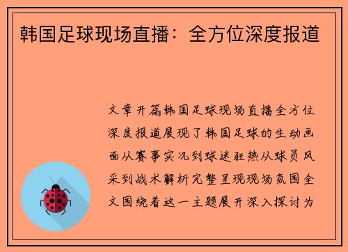 韩国足球现场直播：全方位深度报道