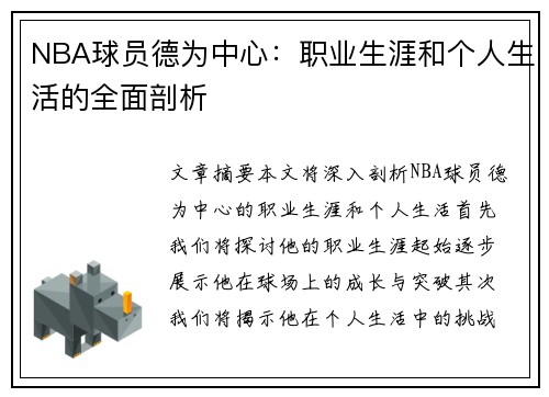 NBA球员德为中心：职业生涯和个人生活的全面剖析