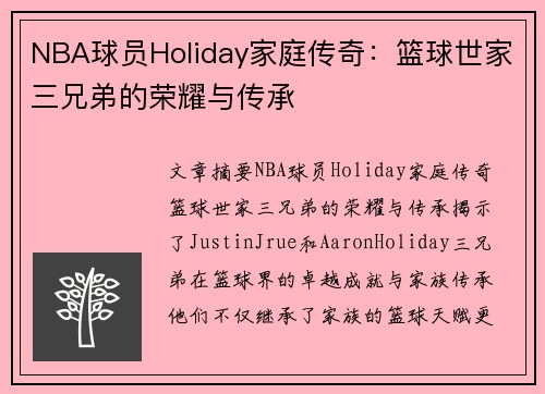 NBA球员Holiday家庭传奇：篮球世家三兄弟的荣耀与传承