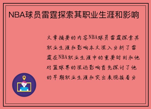 NBA球员雷霆探索其职业生涯和影响