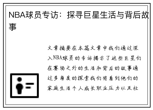 NBA球员专访：探寻巨星生活与背后故事