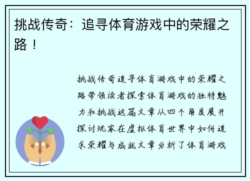 挑战传奇：追寻体育游戏中的荣耀之路 !