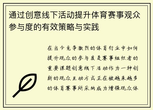 通过创意线下活动提升体育赛事观众参与度的有效策略与实践
