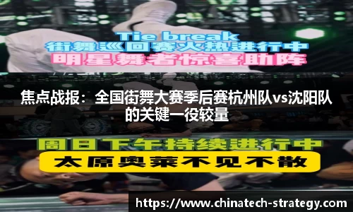 焦点战报：全国街舞大赛季后赛杭州队vs沈阳队的关键一役较量
