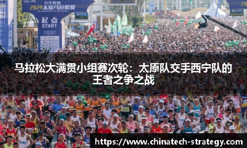 马拉松大满贯小组赛次轮：太原队交手西宁队的王者之争之战