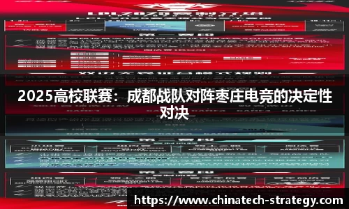 2025高校联赛：成都战队对阵枣庄电竞的决定性对决