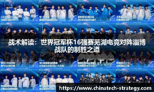 战术解读：世界冠军杯16强赛芜湖电竞对阵淄博战队的制胜之道