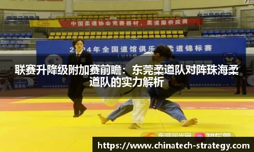 联赛升降级附加赛前瞻：东莞柔道队对阵珠海柔道队的实力解析