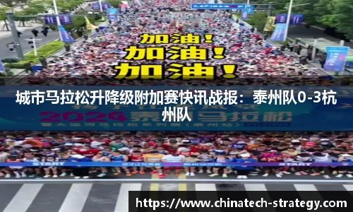 城市马拉松升降级附加赛快讯战报：泰州队0-3杭州队