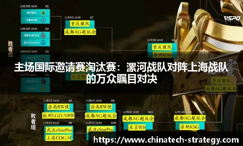 主场国际邀请赛淘汰赛：漯河战队对阵上海战队的万众瞩目对决