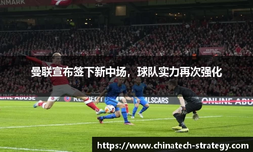 曼联宣布签下新中场，球队实力再次强化