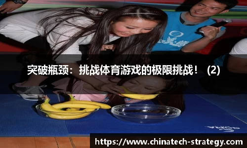 突破瓶颈：挑战体育游戏的极限挑战！ (2)