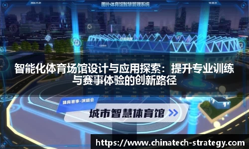 智能化体育场馆设计与应用探索：提升专业训练与赛事体验的创新路径