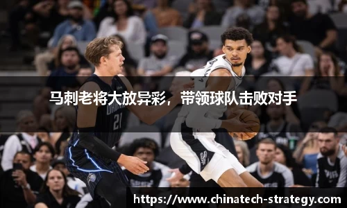 马刺老将大放异彩，带领球队击败对手