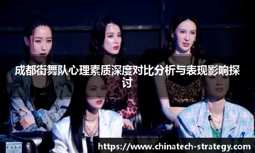 成都街舞队心理素质深度对比分析与表现影响探讨