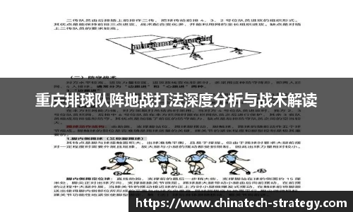 重庆排球队阵地战打法深度分析与战术解读