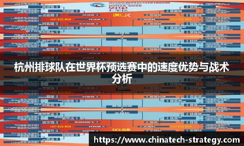 杭州排球队在世界杯预选赛中的速度优势与战术分析