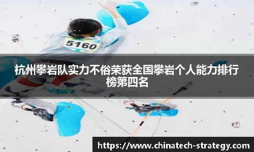 杭州攀岩队实力不俗荣获全国攀岩个人能力排行榜第四名