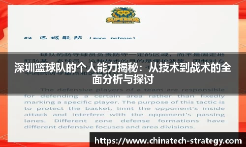 深圳篮球队的个人能力揭秘：从技术到战术的全面分析与探讨