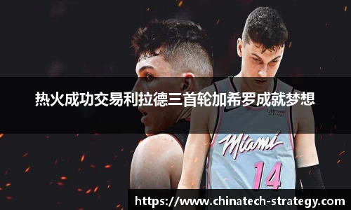 热火成功交易利拉德三首轮加希罗成就梦想