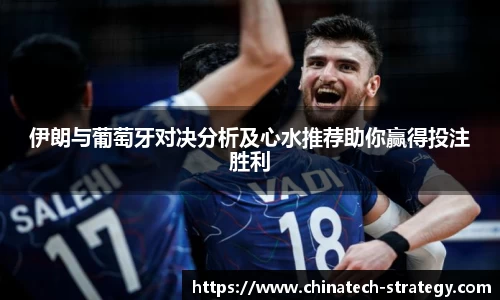 伊朗与葡萄牙对决分析及心水推荐助你赢得投注胜利