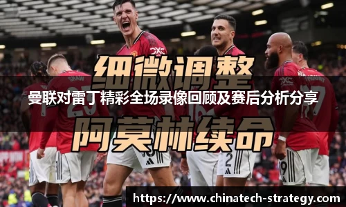 曼联对雷丁精彩全场录像回顾及赛后分析分享